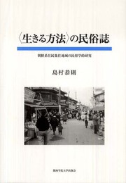 〈生きる方法〉の民俗誌: 朝鮮系住民集住地域の民俗学的研究 (関西学院大学研究叢書 第 132編)