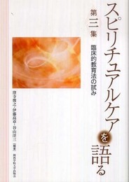 スピリチュアルケアを語る 第三集