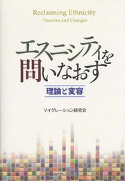 エスニシティを問いなおす: 理論と変容