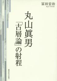 丸山眞男: 「古層論」の射程