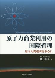 原子力商業利用の国際管理: 原子力発電所を中心に