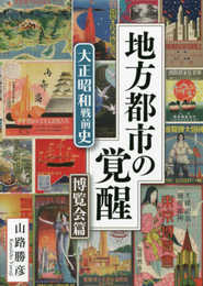 地方都市の覚醒: 大正昭和戦前史 博覧会篇
