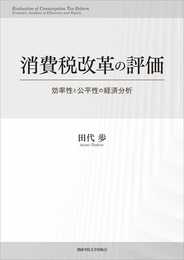 消費税改革の評価 ─効率性と公平性の経済分析