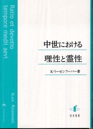 中世における理性と霊性 (上智大学中世思想研究所中世研究叢書)