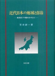 近代日本の地域と自治: 新潟県下の動向を中心に (新潟大学人文学部研究叢書 3)