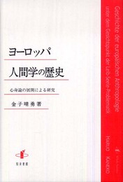 ヨーロッパ人間学の歴史―心身論の展開による研究