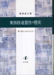 東西修道霊性の歴史: 愛に捉えられた人々
