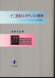 十二世紀ルネサンスの精神: ソールズベリのジョンの思想構造