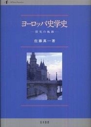 ヨーロッパ史学史: 探究の軌跡