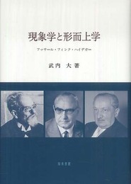 現象学と形而上学: フッサール・フィンク・ハイデガー
