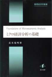 ミクロ経済分析の基礎 (数理経済学叢書 2)
