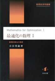 最適化の数理I: 数理計画法の基礎 (数理経済学叢書 3)
