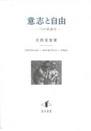 意志と自由: 一つの系譜学