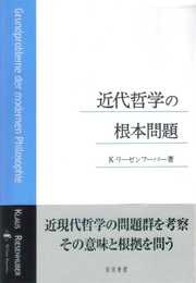 近代哲学の根本問題 (上智大学中世思想研究所中世研究叢書)