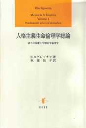 人格主義生命倫理学総論: 諸々の基礎と生物医学倫理学