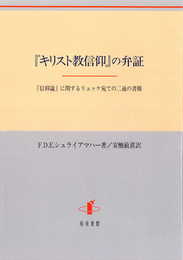『キリスト教信仰』の弁証: 『信仰論』に関するリュッケ宛ての二通の書簡