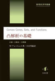 凸解析の基礎: 凸錐・凸集合・凸関数 (数理経済学叢書 6)