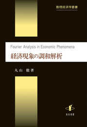 経済現象の調和解析 (数理経済学叢書 8)
