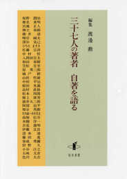 三十七人の著者 自著を語る