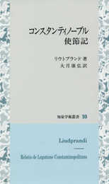 コンスタンティノープル使節記 (知泉学術叢書 10)