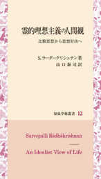 霊的理想主義の人間観: 比較思想から思想対決へ (知泉学術叢書 12)