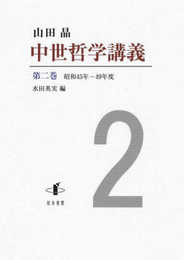 中世哲学講義: 昭和45年―49年度 (第二巻)