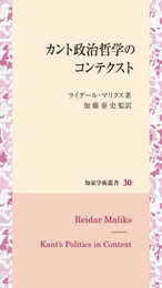 カント政治哲学のコンテクスト (知泉学術叢書 30)