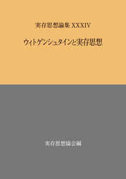 実存思想論集 34号: ウィトゲンシュタインと実存思想