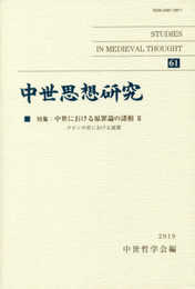 中世思想研究 第61号: 中世における原罪論の諸相;II