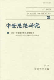 中世思想研究 第62号: 枢要徳の形成と発展;I
