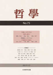 哲学 第75号: 戦争と暴力/中国哲学の可能性