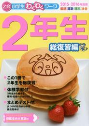 Z会わくわくワーク 2年生総復習編