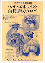 ベル・エポックの百貨店カタログ: パリ1900年の身装文化
