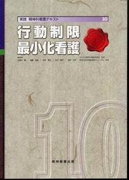 実践精神科看護テキスト 第 10巻　行動制限最小化看護