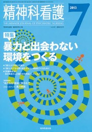 精神科看護 2013年7月号