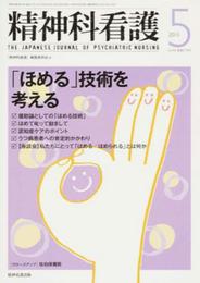 精神科看護 2015年5月号(42-5) 特集:「ほめる」技術を考える