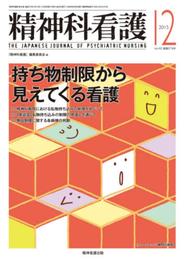 精神科看護 2015年12月号(42-12) 特集:持ち物制限から見えてくる看護