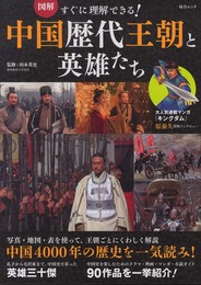 図解 すぐに理解できる! 中国歴代王朝と英雄たち (綜合ムック)