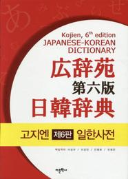 広辞苑日韓辞典