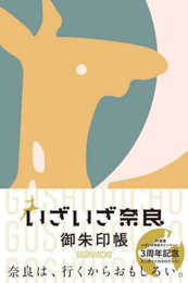いざいざ奈良 御朱印帳 ([バラエティ])