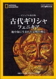 ナショナル ジオグラフィック [DVDブック] ビジュアル保存版 古代ギリシャ フェニキア 地中海に生まれた文明の興亡 (ナショナルジオグラフィック DVD BOOK)