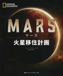 マーズ 火星移住計画