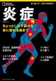 ナショナル ジオグラフィック 別冊　炎症　ちょっとした不調から命に関わる病まで (日経BPムック)