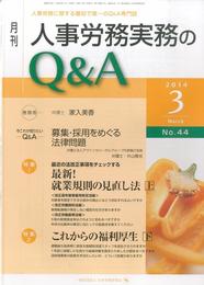 月刊人事労務実務のQ&A: 人事労務に関する最初で唯一のQ&A専門誌 (2014年3月号)