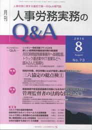 月刊人事労務実務のQ&A: 人事労務に関する最初で唯一のQ&A専門誌 (2016年8月号)