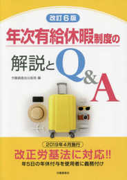 改訂6版 年次有給休暇制度の解説とQ&A