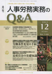 月刊人事労務実務のQ&A: 人事労務に関する最初で唯一のQ&A専門誌 (2022年12月号(No.149))