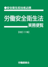 労働安全衛生法実務便覧 改訂23版