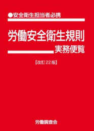 労働安全衛生規則実務便覧 改訂22版