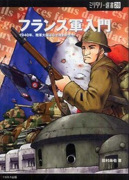 フランス軍入門 (ミリタリー選書 (28))